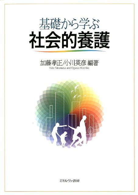 基礎から学ぶ社会的養護