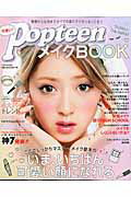 可愛い！PopteenメイクBOOK