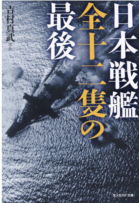 日本戦艦全十二隻の最後 （光人社NF文庫） [ 吉村真武ほか ]