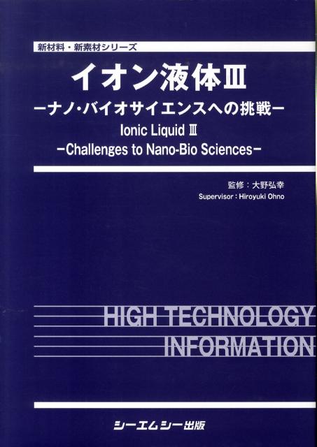 イオン液体（3）