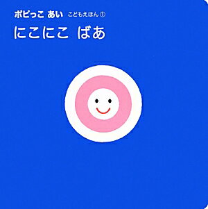 にこにこばあ （ポピっこあい） [ 新学社 ]