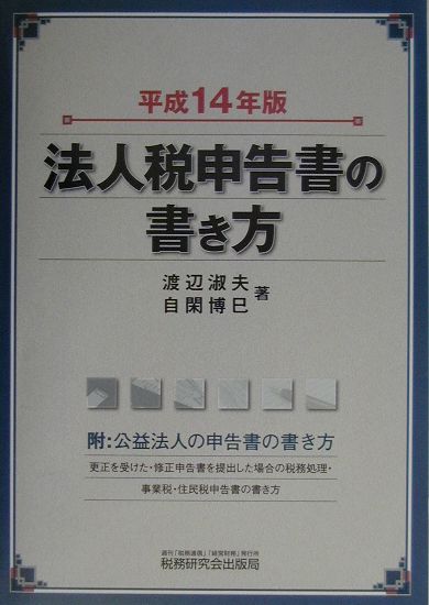 法人税申告書の書き方（平成14年版）