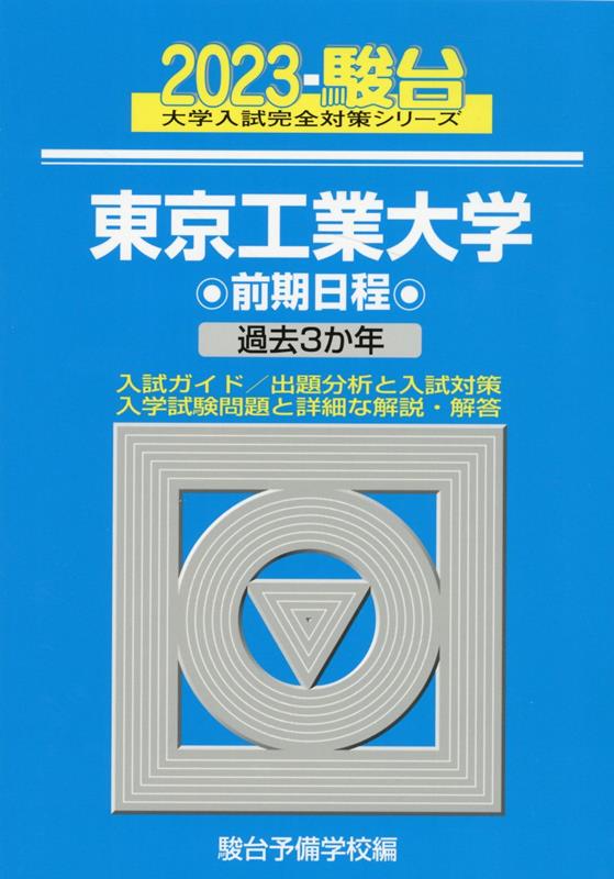 東京工業大学前期日程（2023）
