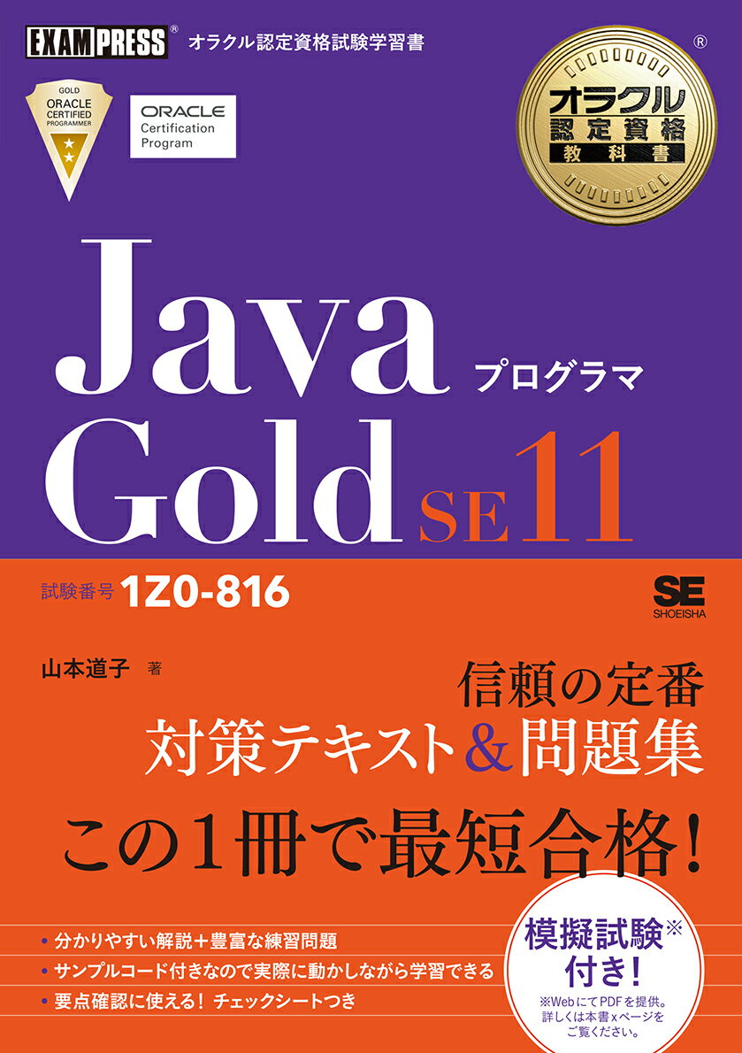 オラクル認定資格教科書 Javaプログラマ Gold SE11（試験番号1Z0-816） （EXAMPRESS） [ 山本 道子 ]