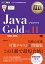 オラクル認定資格教科書 Javaプログラマ Gold SE11（試験番号1Z0-816）