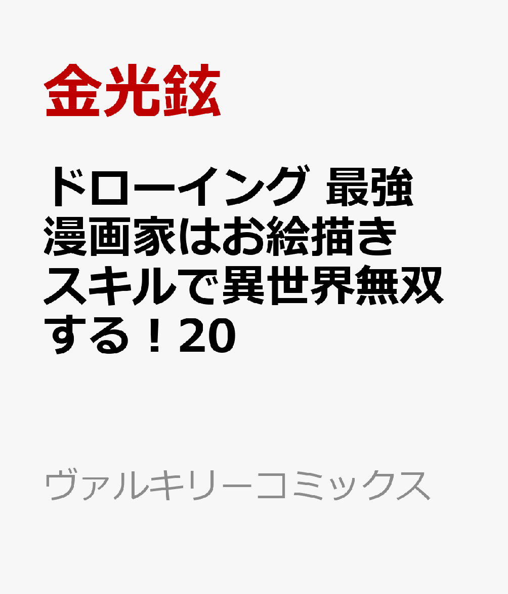 ドローイング 最強漫画家はお絵描きスキルで異世界無双する！20 表紙