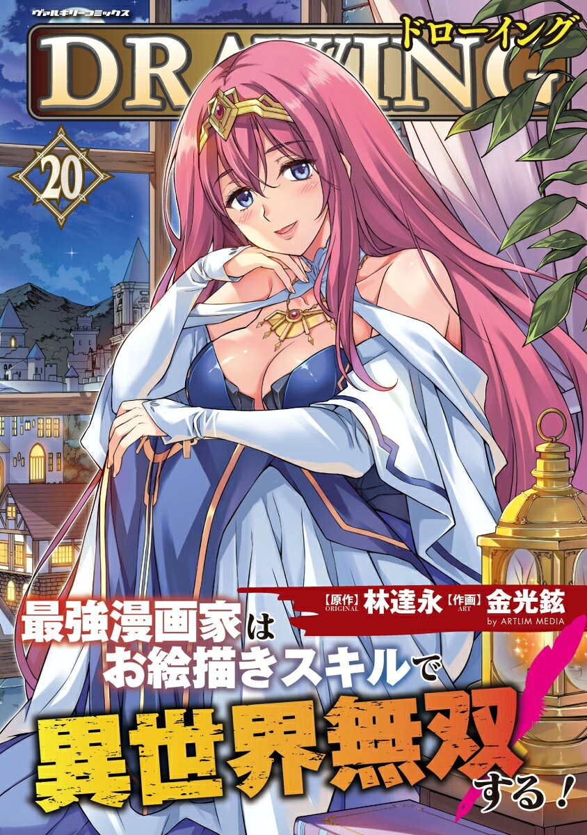 ドローイング 最強漫画家はお絵描きスキルで異世界無双する！20