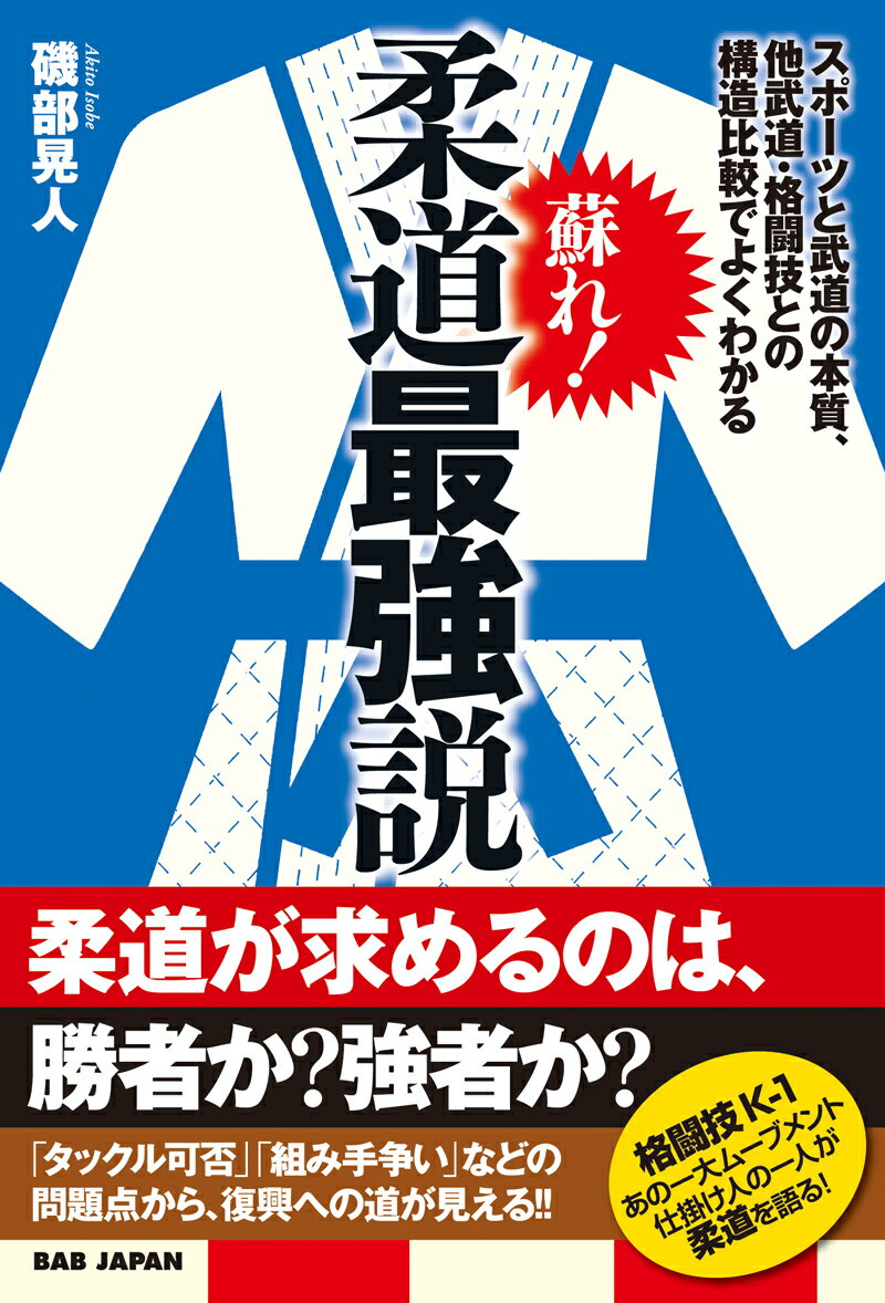 明治１４年、嘉納治五郎によって古流柔術をもとに創始された柔道。それは、自由に技を掛け合う乱取を採用した画期的な武道だった。しかし、昭和３９年の東京オリンピックで競技に採用されて以来、まずルールありきのスポーツへと変質の一途を辿る。二度目の東京オリンピックを控えた今、様々な問題点を明らかにし、新しい柔道の方向性を示す！