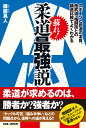 蘇れ！柔道最強説 スポーツと武道の本質、他武道・格闘技との構造比較でよくわかる [ 磯部晃人 ]