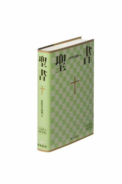 NI34DCH 中型ハンディバイブル 新共同訳 旧約聖書続編つき 横組 ビニールクロス装 中型聖書 旧約続編つき（横組 ハンディバイブル） 共同訳聖書実行委員会