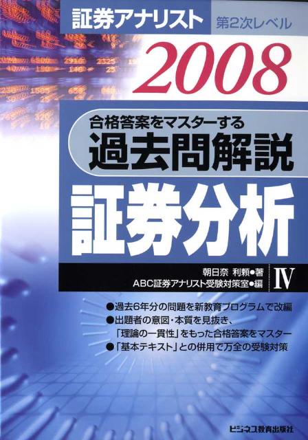 合格答案をマスターする過去問解説証券分析（2008年用）