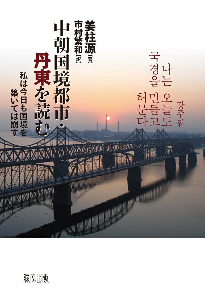 中朝国境都市・丹東を読む