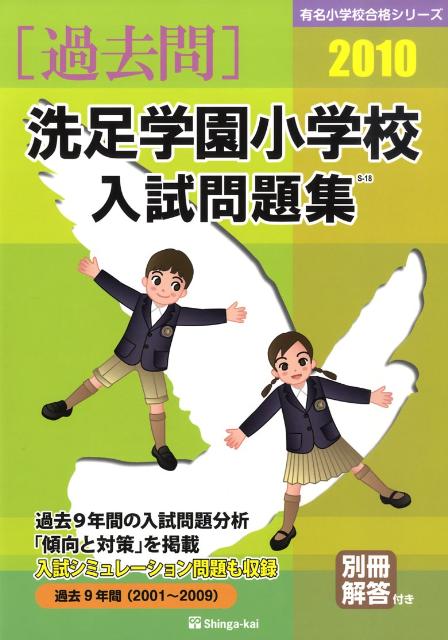 洗足学園小学校入試問題集（2010）