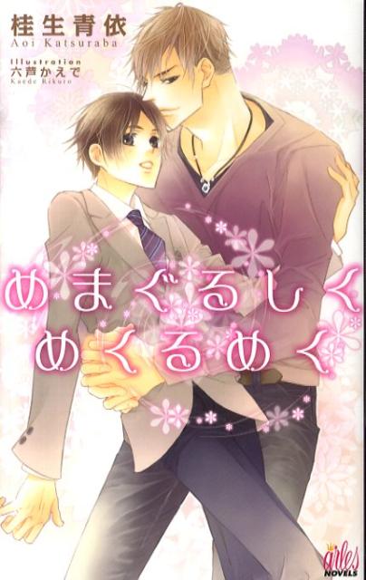 めまぐるしくめくるめく