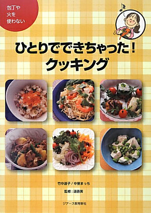 ひとりでできちゃった クッキング 包丁や火を使わない [ 竹中迪子 ]