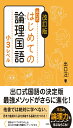 タスクベースで学ぶ日本語　中級1　国際基督教大学教養学部日本語教育課程/著