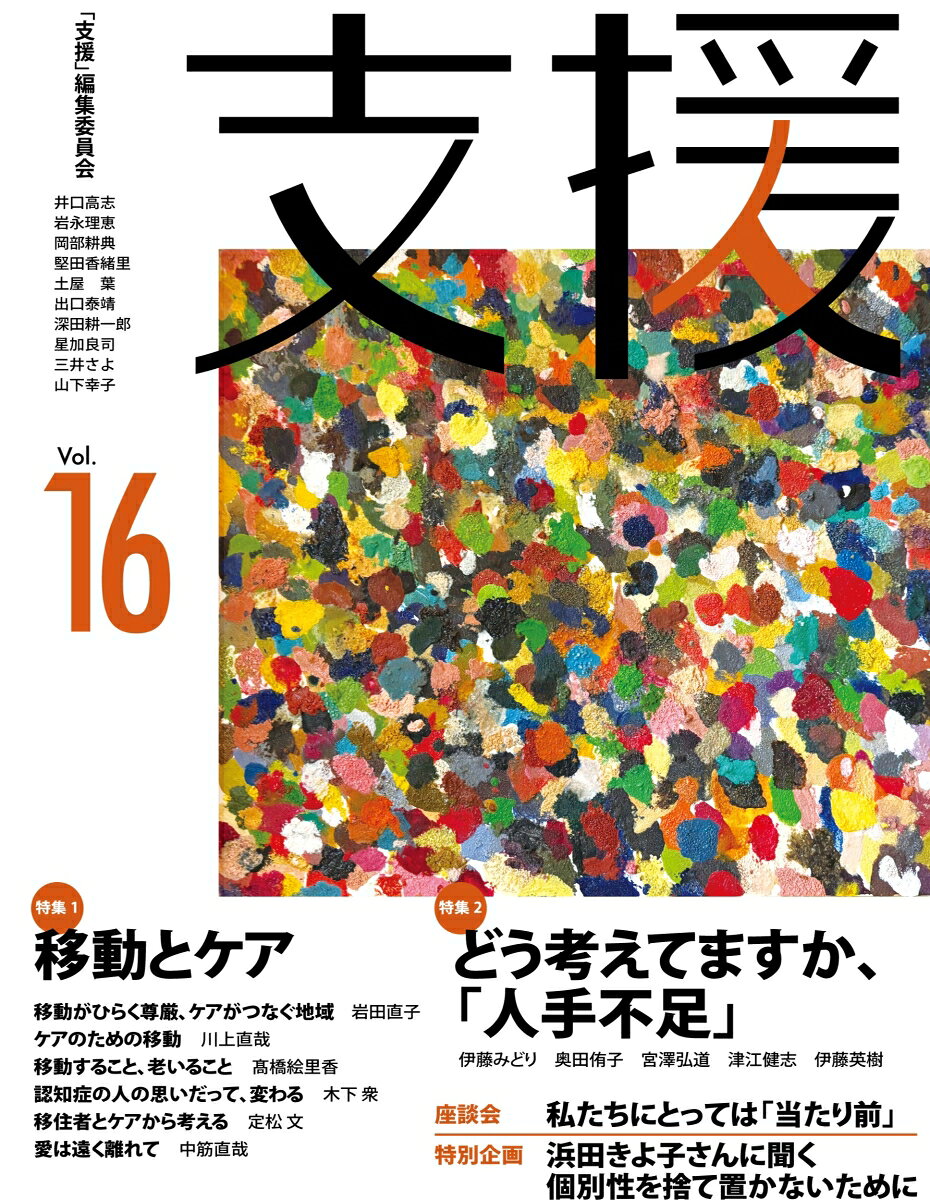 ケアと対立するだけではなく時にケアそのものともなる「移動」--その関係を多層的に思考する特集1「移動とケア」。人手不足が深刻化しているエッセンシャルワークの現場が何を考えどのように立ち向かっているのかを描出する特集2「どう考えてますか、「人手不足」」。ほか、「座談会　私たちにとっては「当たり前」」、「特別企画　浜田きよ子さんに聞く」など掲載の「シノゴノジタバタ雑誌」vol.16!!