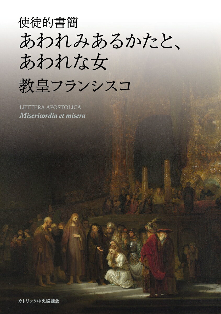 使徒的書簡 フランシスコ（教皇） 濱田了 カトリック中央協議会アワレミアル カタ ト アワレナ オンナ フランシスコ( ) ハマダ,サトル 発行年月：2017年02月 ページ数：39p サイズ：単行本 ISBN：9784877502027 本 人文・思想・社会 宗教・倫理 キリスト教