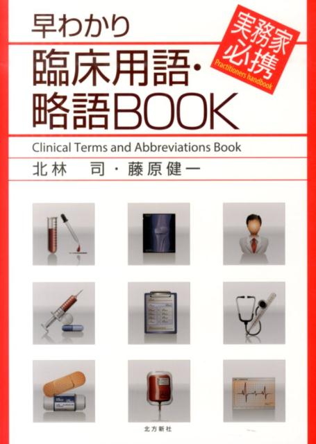 早わかり臨床用語・略語BOOK