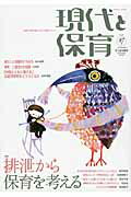 現代と保育（87号（2013　Novemb） 実践と研究を結び、あすの保育をひらく 排泄から保育を考える