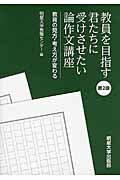 教員を目指す君たちに受けさせたい論作文講座第2版