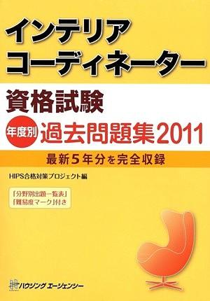 インテリアコーディネーター資格試験年度別過去問題集　2011 2011