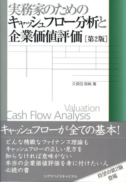 実務家のためのキャッシュフロー分析と企業価値評価第2版