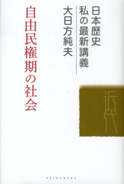 自由民権期の社会