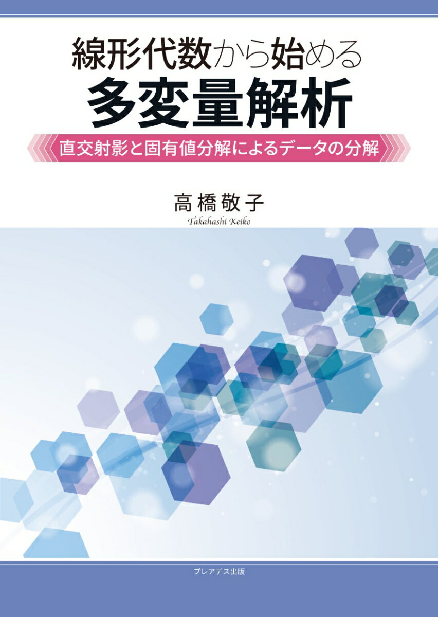 線形代数から始める多変量解析ー直交射影と固有値分解によるデータの分解ー