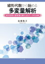 線形代数から始める多変量解析ー直交射影と固有値分解によるデータの分解ー 高橋 敬子