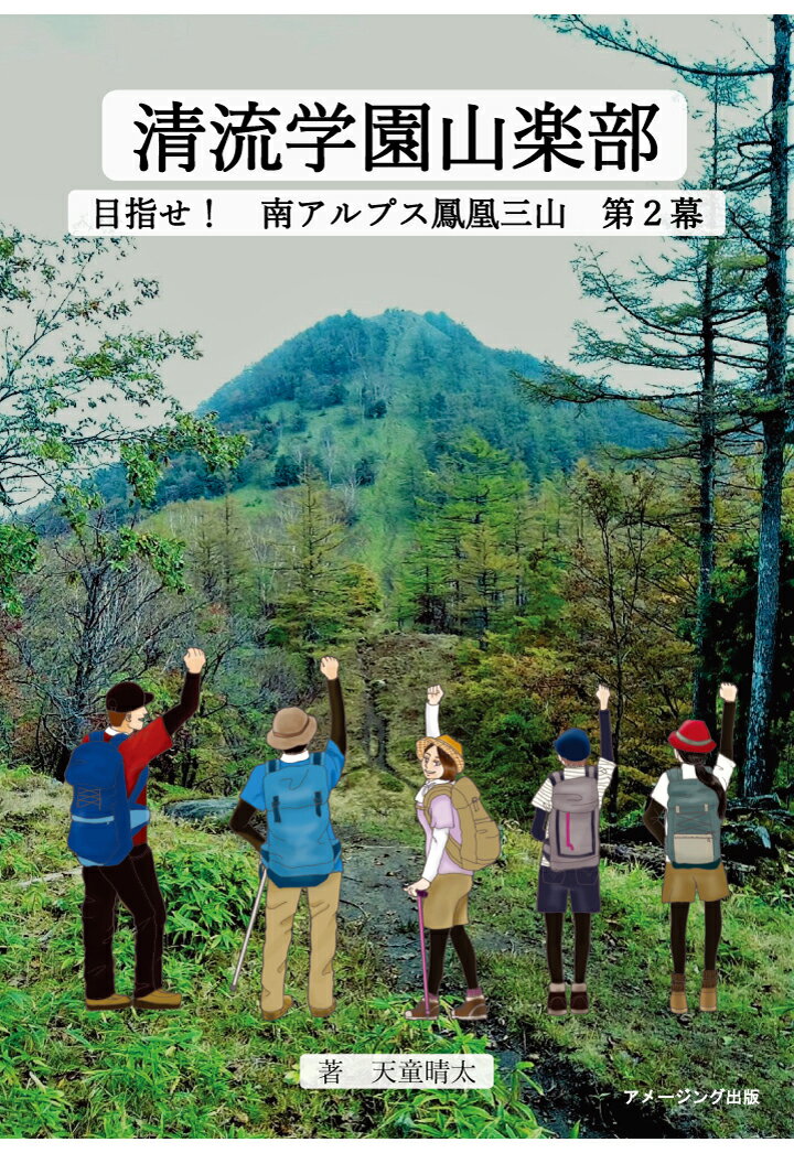 【POD】清流学園山楽部　目指せ！　南アルプス鳳凰三山　第2幕