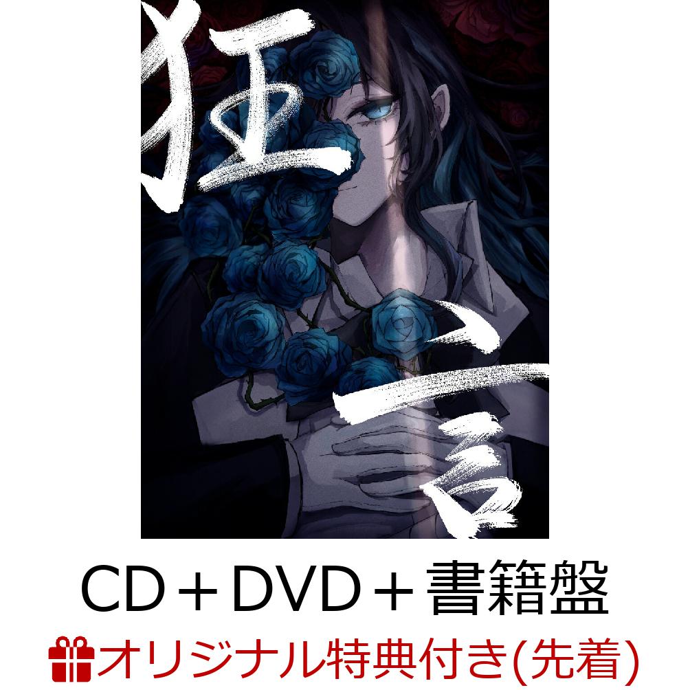 【楽天ブックス限定先着特典】狂言 (初回限定：CD＋DVD＋書籍盤)(缶バッジ)