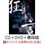 【楽天ブックス限定先着特典】狂言 (初回限定：CD＋DVD＋書籍盤)(缶バッジ)