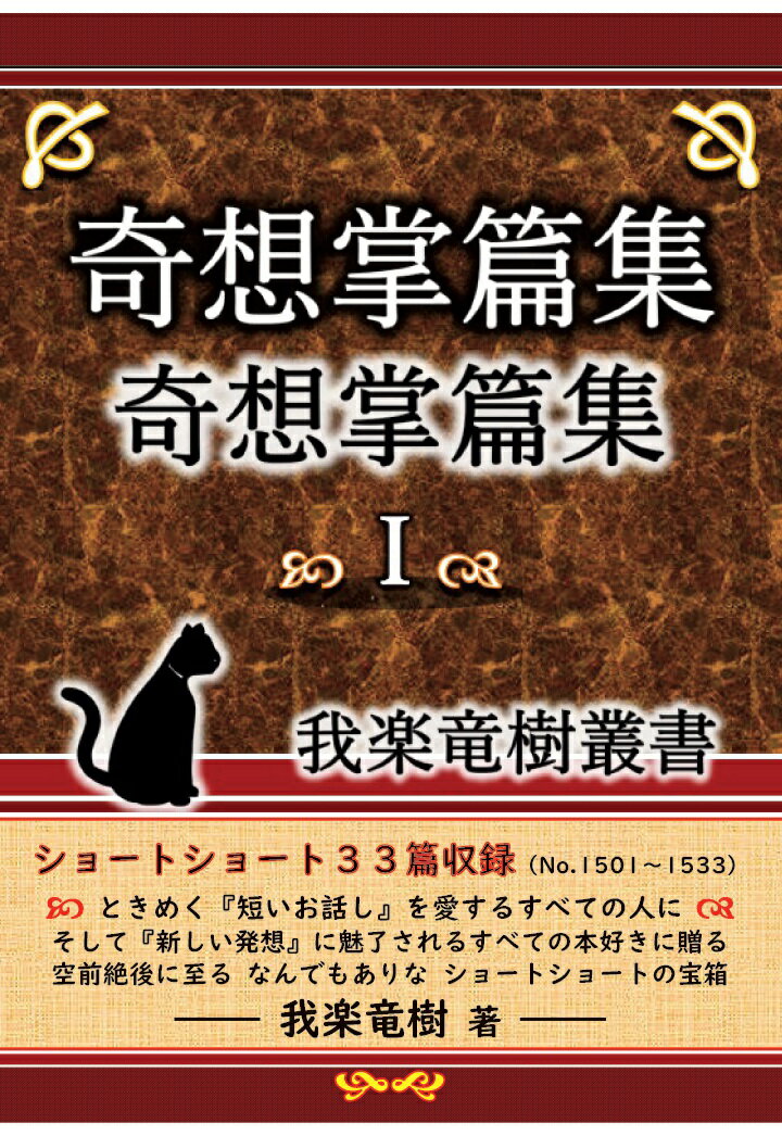 【POD】奇想掌篇集1〜我楽竜樹叢書〜