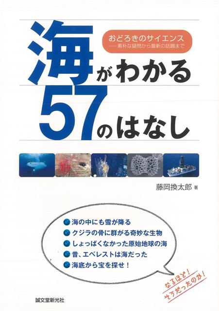 【バーゲン本】海がわかる57のはなし