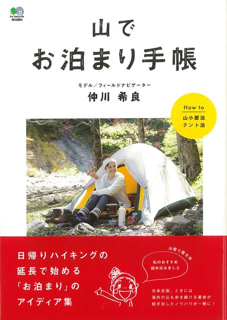 【バーゲン本】山でお泊まり手帳 [ 仲川　希良 ]