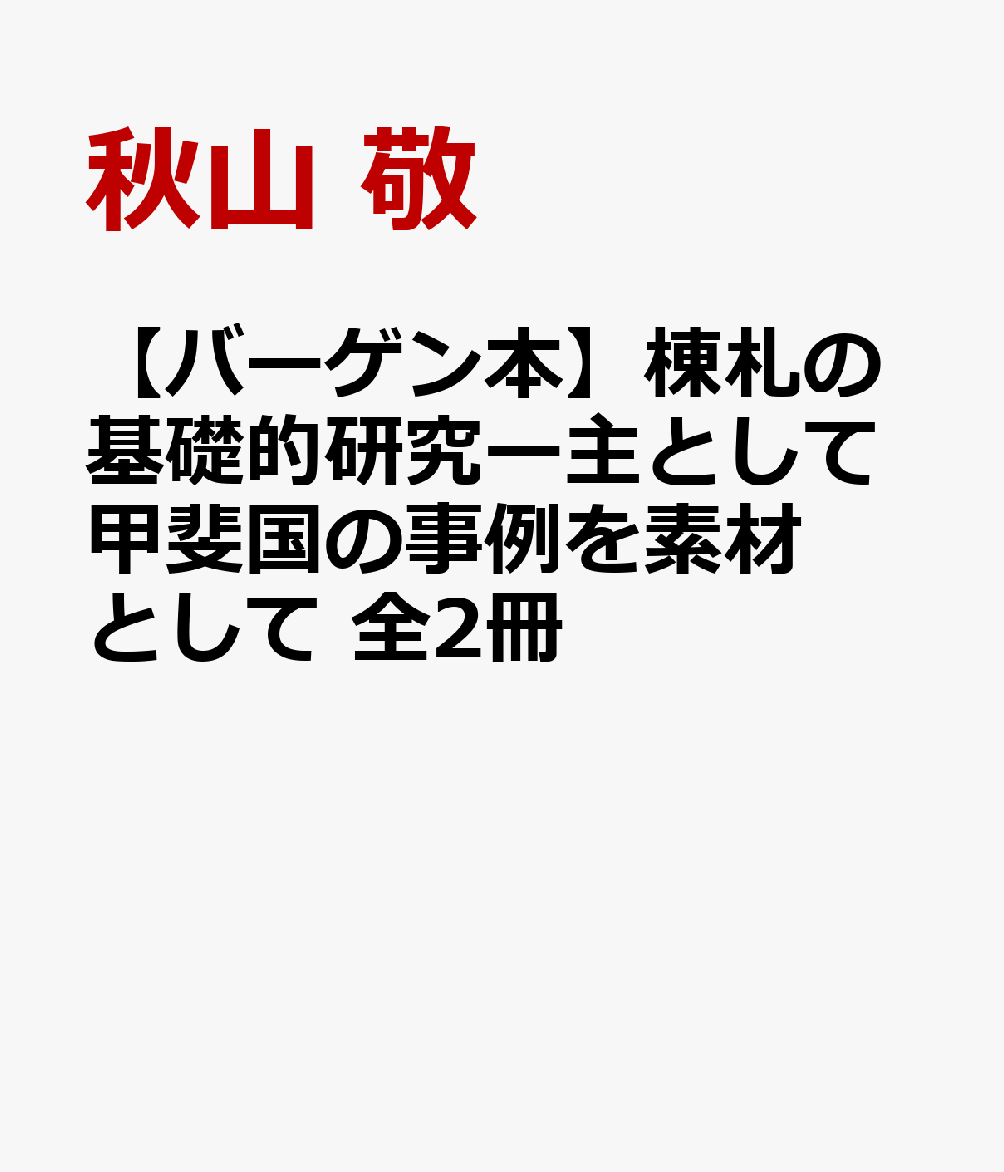 【バーゲン本】棟札の基礎的研究ー主として甲斐国の事例を素材として　全2冊
