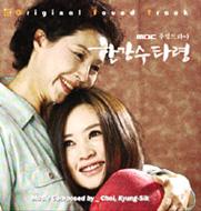 【輸入盤】漢江ブルースa Song Of Han River [ TV Soundtrack ]