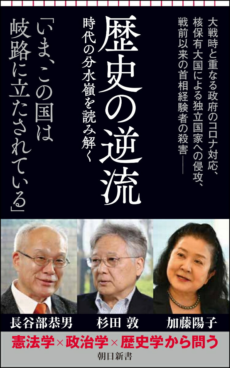 歴史の逆流　時代の分水嶺を読み解く （朝日新書890） [ 長谷部恭男 ]