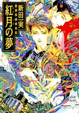 紅月（あかつき）の夢