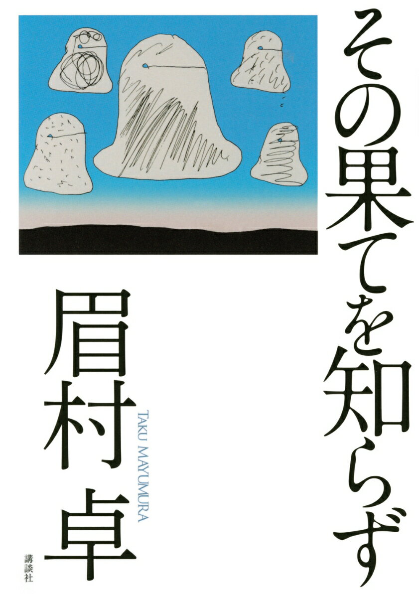 その果てを知らず [ 眉村 卓 ]