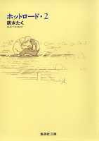 ホットロード 2 （集英社文庫(コミック版)） [ 紡木 たく ]のサムネイル
