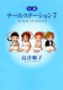 ナース・ステーション（7） 自選 [ 島津郷子 ]