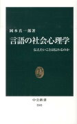 言語の社会心理学 - 伝えたいことは伝わるのか