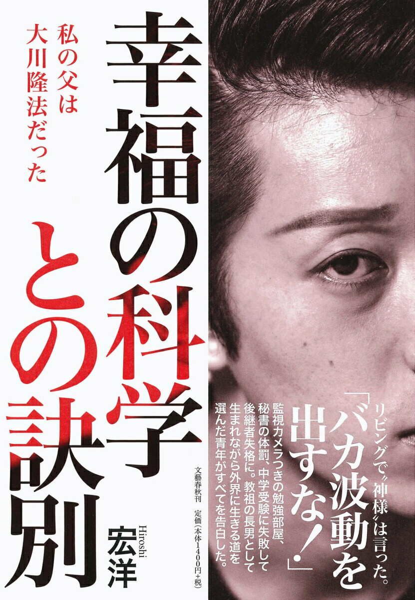 幸福の科学との訣別 私の父は大川隆法だった [ 宏洋 ]