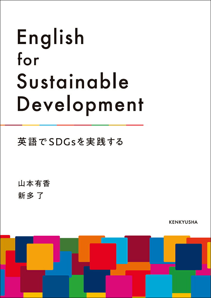 English for Sustainable Development 英語でSDGsを実践する [ 山本 有香 ]