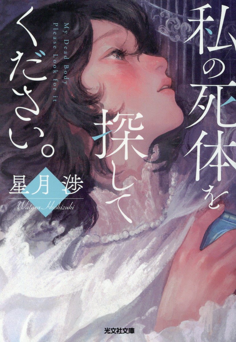 私の死体を探してください。