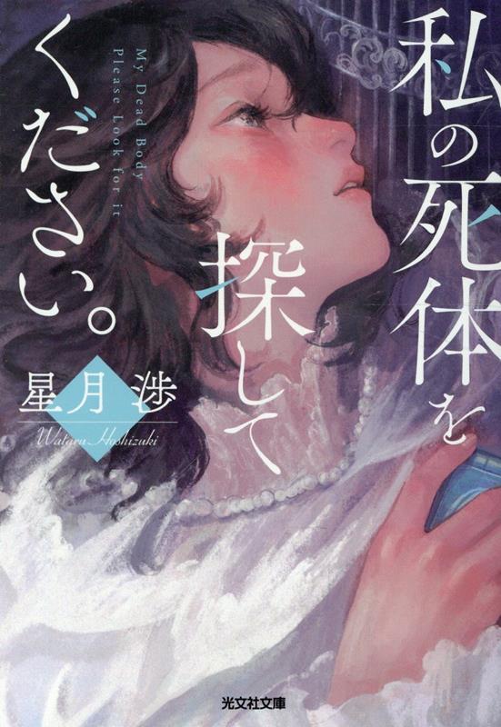私の死体を探してください。