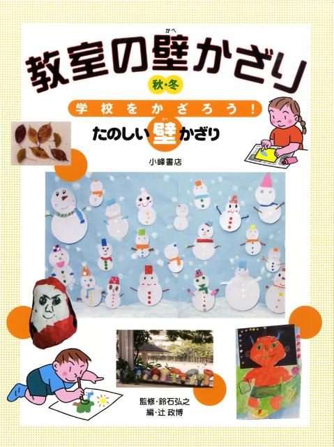 学校をかざろう！たのしい壁かざり（〔第2巻〕）