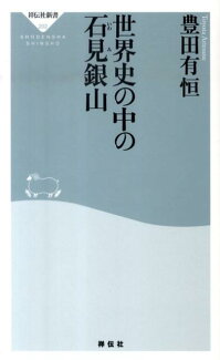 世界史の中の石見銀山の表紙